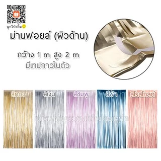 ม่านฟอยล์สีเมทัลลิก (ผิวด้าน) Backdrop ตกแต่งงานปาร์ตี้ ขนาด 1x2 เมตร (มีเทปกาวในตัว)