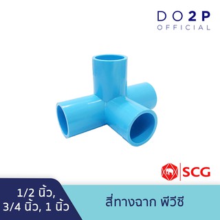 ข้อต่อสี่ทางตั้งฉาก 1/2นิ้ว, 3/4นิ้ว, 1นิ้ว พีวีซี ตราช้าง เอสซีจี SCG PVC 4-Way Side Tee 1/2”,3/4”,1”