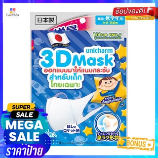 หน้ากากอนามัย 3D Unicharm เด็กชาย สีขาว แพ็ค 5 ชิ้นDISPOSABLE 3D MASK UNICHARM BOYS WHITE PACK5