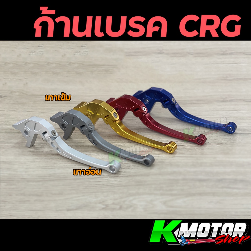 ก้านเบรค ดิส Wave ทุกรุ่น CRG อลูมีเนียมหนา พับได้