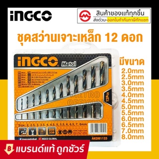 INGCO AKDB1125 ชุดดอกสว่านเจาะเหล็ก  รุ่น AKDB1125 12 ชิ้น