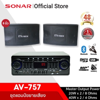 [มีโค้ดลดเพิ่ม 300 บาท] SONAR ชุดเครื่องขยายเสียง 80W รุ่น AV-757 + MC ROCK ลำโพง ลำโพงคู่ ตู้ลำโพง ตู้ลำโพงกลางแจ้ง 8 นิ้ว - รุ่น CS-352 ลำโพงกลางแจ้ง ลำโพงบลูทูธน่ารักเล็กๆ ชุดลำโพงกลางแจ้ง เครื่องเสียง ลำโพงบลูทูธตัวเล็ก แอมลำโพงบลูทูธ