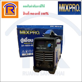 MIXPRO (มิกโปร) เครื่องเชื่อมอินวอเตอร์ เครื่องอ๊อก ตู้เชื่อม รุ่น MMA160-IGBT รับประกัน 1 ปี (389250110)