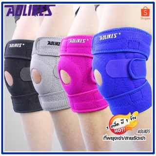 AOLIKES KNEE SUPPORT ผ้ารัดหัวเข่า 3 เส้น เสริมสปริง