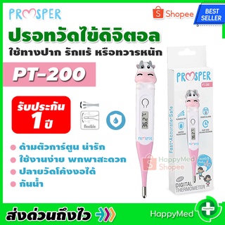 พร้อมส่ง ของแท้ 100% รับประกันศูนย์ไทย 1 ปี ปรอทวัดไข้ดิจิตอล Prosper PT-200 ปรอทวัดไข้ Prosper PT200