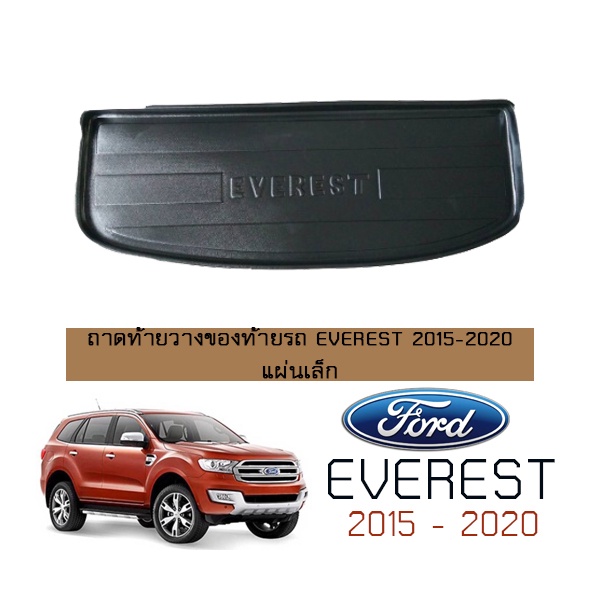 ถาดท้ายวางของท้ายรถ Ford Everest 2015-2020 แผ่นเล็ก,แผ่นใหญ่