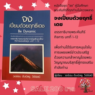 จงเปี่ยมด้วยฤทธิ์เดช  Be Dynamic ชุดจง วอร์เรน ดับเบิลยู. วีเอิร์สบี หนังสือคริสเตียน กิจการ 1-12 พระเจ้า พระเยซู