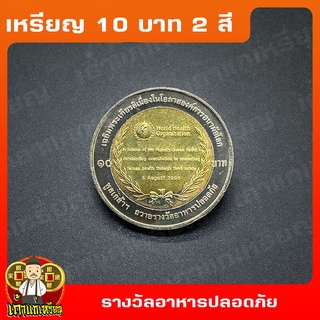 เหรียญ10บาท(2สี) องค์การอนามัยโลกทูลเกล้าฯ ถวายรางวัลอาหารปลอดภัย พระบรมราชินีนาถ ที่ระลึก เหรียญสะสม ไม่ผ่านใช้ UNC