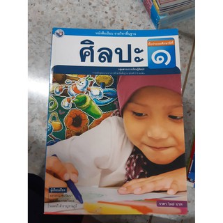 9786160523825 ศิลปะ ป.1 &lt;gosobook&gt; หลักสูตรเก่า