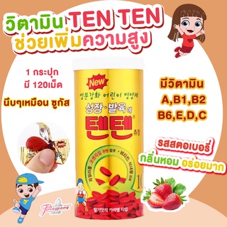 พร้อมส่ง Vitamin TenTen วิตามินเท็นเท็น วิตามินรวม ช่วยการเจริญเติบโต 🍓 1กระปุก มี120 เม็ด