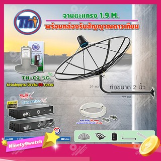 Thaisat C-Band 1.9เมตร(ขางอยึดผนัง ยาว99ซม.งอ29ซม.)+LNBF TH-C2 5G FILTER +กล่องPSI S2X(2 กล่อง)สายRG6 ยาวตามชุด 2เส้น