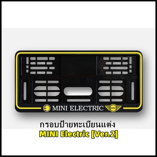 กรอบป้ายทะเบียนแต่ง MINI COOPER MINI Electric ขอบเหลือง (Ver.2) รุ่นไฟฟ้า SE สำหรับ MINI ไฟฟ้าทุกรุ่น