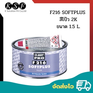 K.S.F  สีโป้วรถยนต์ F216 SOFTPLUS HB BODY ขนาด 1.5 ลิตร