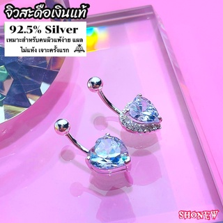 จิวสะดือเงินแท้💎 Silver925 งานเงินแท้💯%  เหมาะสำหรับคนแพ้ง่าย ไม้แพ้ไม่คัน 💎มีบริการเก็บปลายทาง💎