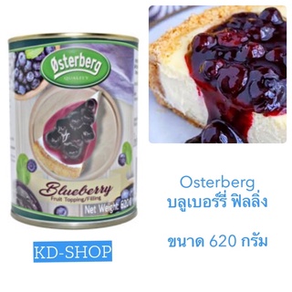 ออสเตอเบิร์ก Osterberg บลูเบอร์รี่ ฟิลลิ่ง Blueberry Filling ขนาด 620 กรัม สินค้าใหม่ สุดคุ้ม พร้อมส่ง