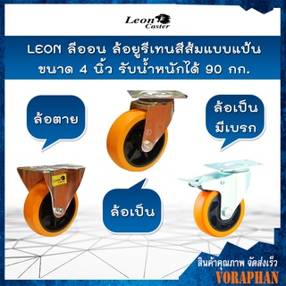 LEON ลีออน ล้อยูรีเทนสีส้มแบบแป้น ขนาด 4 นิ้ว มี 3 แบบ ล้อตาย,ล้อเป็น,ล้อเป็นมีเบรก รับน้ำหนักได้ 90 กก.