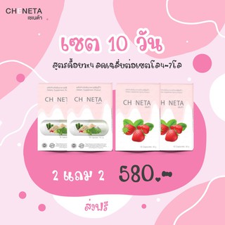 เชเนต้า ยาลดน้ำหนัก ส่งฟรี ถูกสุด เห็นผลจริง สูตรเด็ด สำหรับคนดื้อยา คุมหิว อิ่มนาน โปรโมชั่น 2 แถม2 ทานได้ 20 วัน