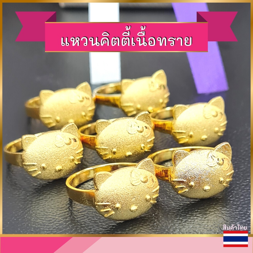 แหวนคิตตี้ แหวนรูปแมว แหวนชุบทอง แหวนทอง แหวน2สลึง แหวนชุบทองแท้ แหวนผู้หญิง แหวนหุ้มทอง