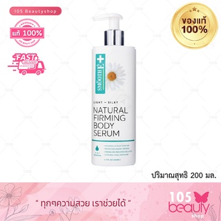 SMOOTH E LIGHT&amp;SILKY NATURAL FIRMING BODY SERUM สมูทอี ไลท์ติ้ง ซิลกี้ เนเชอรอล เฟิร์มมิ่ง บอดี้เซรั่ม (บรรจุ 200 มล.)