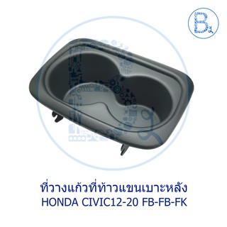 **อะไหล่แท้** ที่วางแก้วที่ท้าวแขนเบาะหลัง HONDA CIVIC12-20 FB,FC,FK