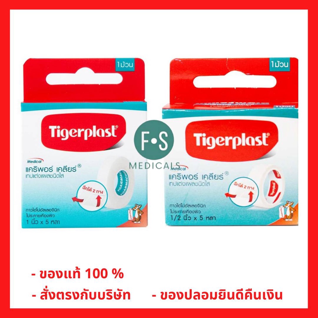ล็อตใหม่!! Tigerplast Caripore Clear ไทเกอร์พล๊าส เทปแต่งแผลชนิดใส มี 3 ขนาด 1/2 / 1 นิ้ว X 5 หลา / 1 นิ้ว x 10 หลา