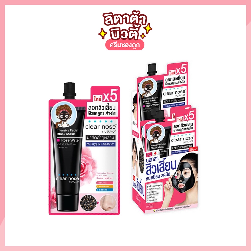 เคลียร์โนส อินเทนซีฟ เฟเชียล แบล็ค มาส์ก โรส วอเทอร์ Clear Nose Intensive Facial