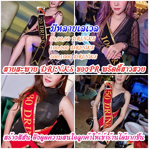 สายสะพายดรื๊ง 20,30,50,100,500DRINKS,1000DRINKS,สายสะพายPR,สายสะพายพริตตี้ สายสะพายเด็กเอนร้านเหล้า