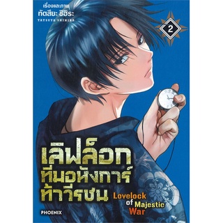 [พร้อมส่ง] หนังสือเลิฟล็อก ทีมอหังการ์ท้าวีรชน 2 (Mg)#มังงะ-MG,สนพ.PHOENIX-ฟีนิกซ์,ทัตสึยะ ชิฮิระ