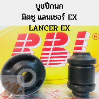 บูชปีกนก มิตซูบิชิ Mitsubishi แลนเซอร์ EX LANCER EX / บูชปีกนกล่าง LancerEX / บู๊ชปีกนกล่าง Lancer EX CY3 CY4 / RBI