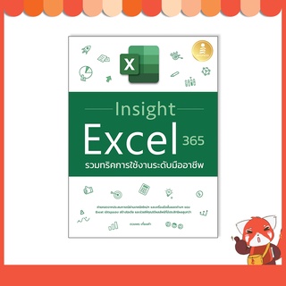 หนังสือ Insight Excel 365 รวมทริคการใช้งานระดับมืออาชีพ 9786164873360