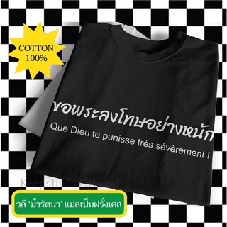 เสื้อขอพระลงโทษอย่างหนัก⚠️ เสื้อสกรีน เสื้อสกรีนคำ