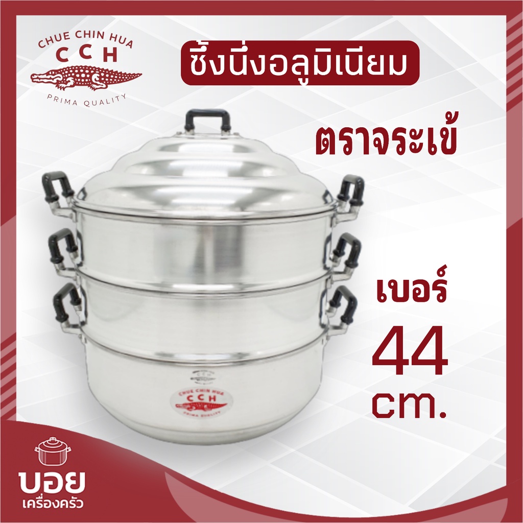 ตราจระเข้แท้ ซึงนึ่ง44cm. ซึ้งนึ่งอลูมิเนียม หม้อนึ่งอาหาร หม้อต้ม หม้อแกง เครื่องครัวตราจระเข้
