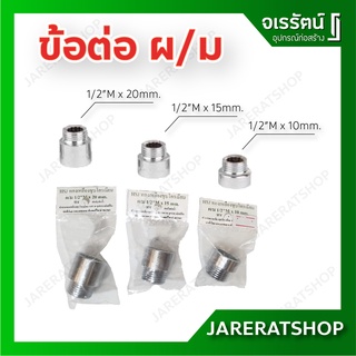 HSJ ข้อต่อ ผ.ม. ขนาด 1/2” ทองเหลืองชุบโครเมี่ยม ต่อกับท่อน้ำ 1/2″ x 10,15,20 mm. - ข้อต่อผม ข้อต่อ ผ/ม