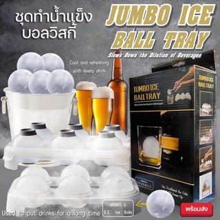 jumbo ice ball tray ชุดทำน้ำแข็งบอลวิสกี้ ชุดทำน้ำแข็งก้อนใหญ่ 6 ลูก ขนาด 2.5 นิ้ว แม่พิมพ์ทําน้ำแข็ง แม่พิมพ์กลม