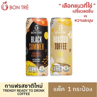 BON TRE Coffee  กาแฟดำยูสุ  กาแฟวานิลลาลาเต้ 220 ml X 1 กระป๋อง - Black Summer , Roasted Toffee