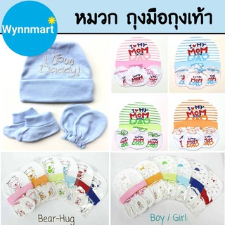 (ครบเซ็ต‼) หมวก ถุงมือถุงเท้า สำหรับเด็กแรกเกิด เซ็ตหมวก ลายน่ารัก ของใช้เด็กอ่อน ของเตรียมคลอด 🚚สินค้าพร้อมส่งจากไทย