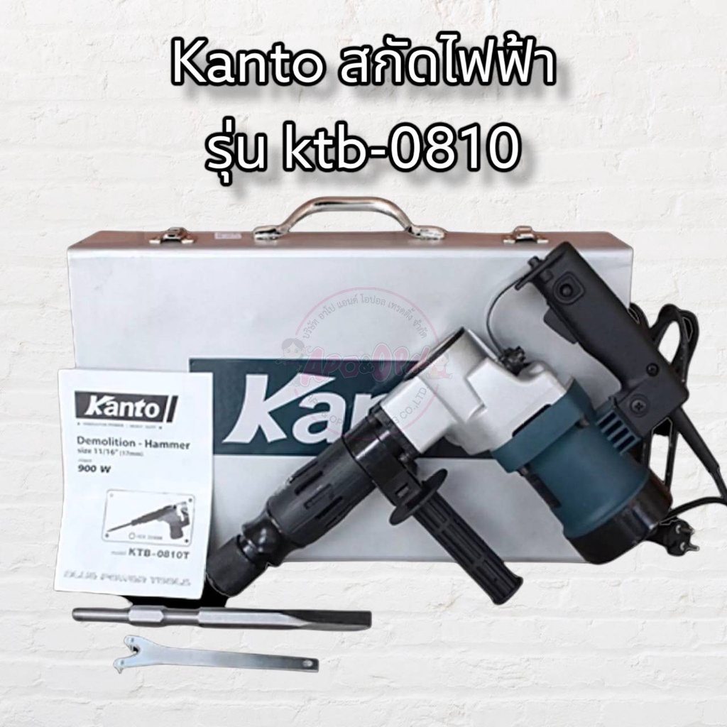 KANTO เครื่องสกัดไฟฟ้า รุ่น KTB-0810T  แรงดันไฟ 220V-240V