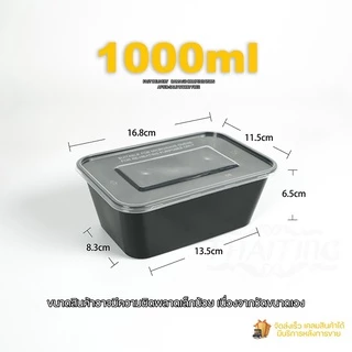 1000ml (แพ็ค 50 ชุด) กล่องใส่อาหาร พร้อมฝา กล่องพลาสติก แบบเหลี่ยม สามารถเข้าโครเวฟได้ ใส่ข้าว ใส่อาหาร