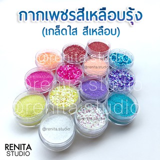 กากเพชรสีเหลือบรุ้ง ตกแต่งเล็บ DIY (กระปุกเล็ก) รหัส IG01-IG16