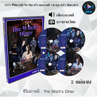 ซีรีส์เกาหลี The Witchs Diner : 2แผ่นจบ (ซับไทย)