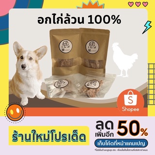 ขนมสุนัข อกไก่อบแห้ง