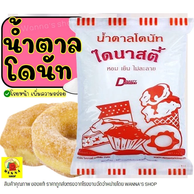 🔥ส่งฟรี🔥 น้ำตาลโดนัท WANNA ตราไดนาสตี้ 1KG น้ำตาลป่น น้ำตาลไอซ์ซิ่ง น้ำตาลน้ำตาลแต่งหน้าเค้ก น้ำตาลโรยหน้าขนมปัง M77