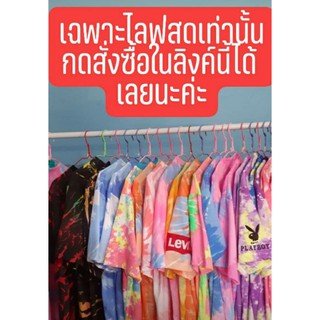 🌈เฉพาะ(ในไลฟ์สดเท่านั้น)กดสั่งซื้อลิ้งค์นี้(เสื้อยืดมัดย้อมลายการ์ตูนดิสนีย์)🌈