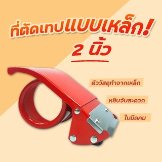 ส่งด่วน ที่ตัดเทป OPP แบบเหล็กขนาด 2 นิ้ว แท่นตัดเหล็ก OPP ส่งฟรีทั่วประเทศ