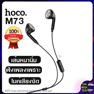 Hoco M73 หูฟัง Small Talk มีไมค์ คุยโทรศัพท์ได้  สายเส้นใหญ่นิ่ม ไมค์เสียงสนทนาชัดเจน ฟังเพลงก็เพราะ ของแท้100%