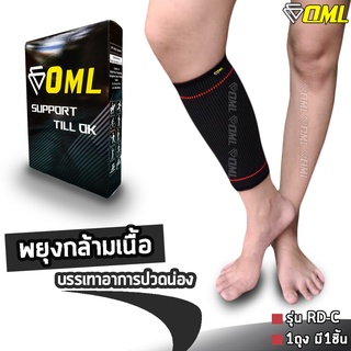 OML RD-C ผ้ารัดน่อง การันตรีผ้ายืดนิ่ม! [ไม่ย้วยด้วย Spendex+Polyester] ปลอกรัดน่อง ปลอกน่อง ที่รัดน่อง  รัดน่อง พันน่อง