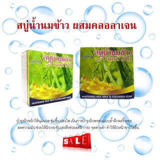 สบู่น้ำนมข้าวผสมคลอลาเจน Galong(เน้นบำรุงผิวบางผิวแพ้ง่ายกลิ่นหอมมาก)น้ำนมข้าวผสมคอลลาเจน 150 กรัม (1 แพ็ค มี 6 ก้อน )
