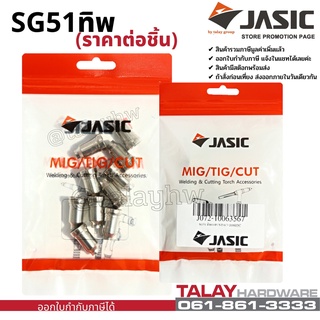 JASIC (เจสิค) SG51 TIP / ELECTRODE ทิพ อีเล็กโทรด  สำหรับพลาสม่า CUT-40