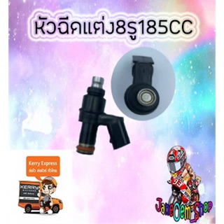 หัวฉีดแต่ง8รู185CC/ตอใหญ่/ปลั๊กเล็ก