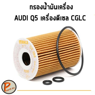 MAHLE กรองน้ำมันเครื่อง AUDI Q5 เครื่องดีเซล CGLC